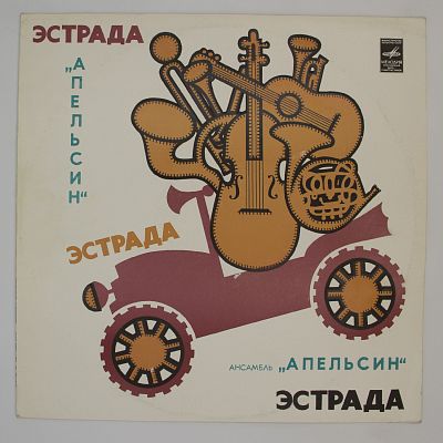 Ансамбль Апельсин