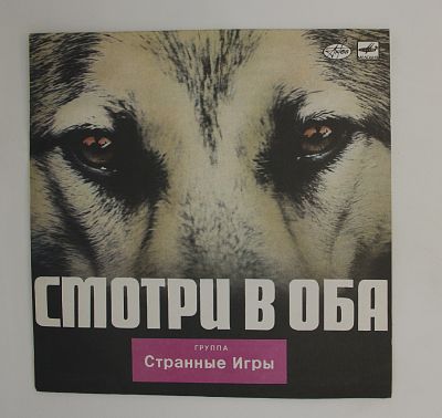 Смотри В Оба