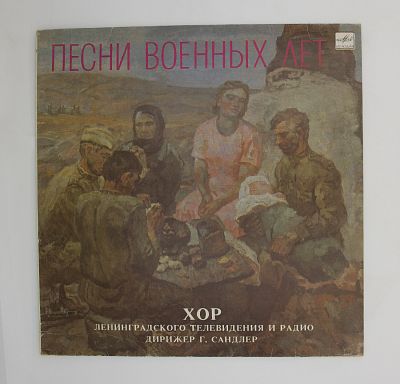 Песни военных лет