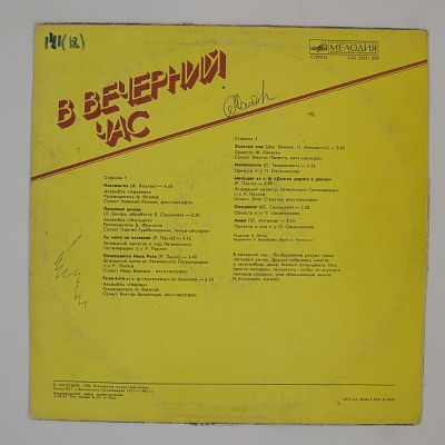 В Вечерний Час