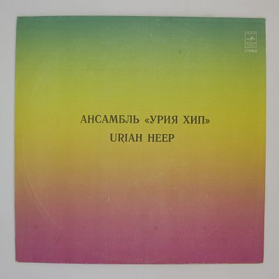 Ансамбль «Урия Хип»