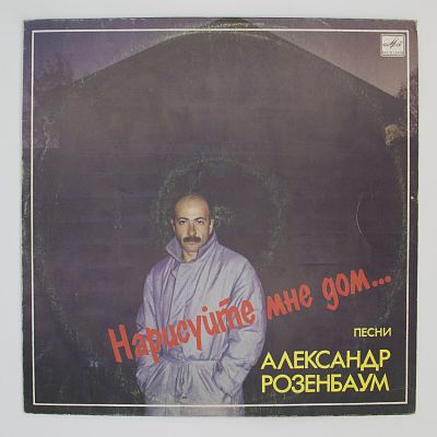 Нарисуйте Мне Дом...