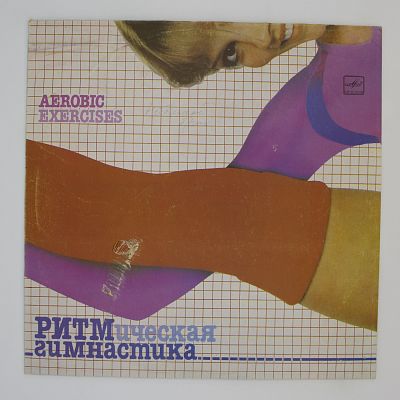 Ритмическая Гимнастика (Aerobic Exercises)