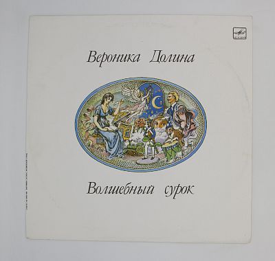 Волшебный Сурок