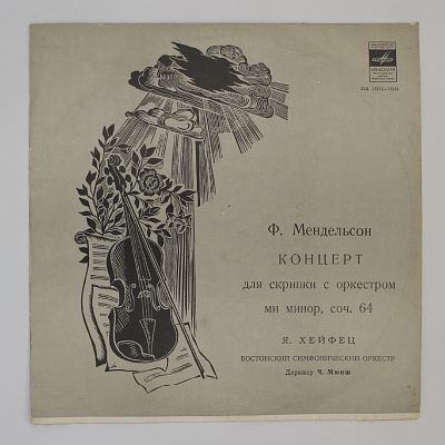 Концерт Для Скрипки С Оркестром Ми Минор.  Я. Хейфец