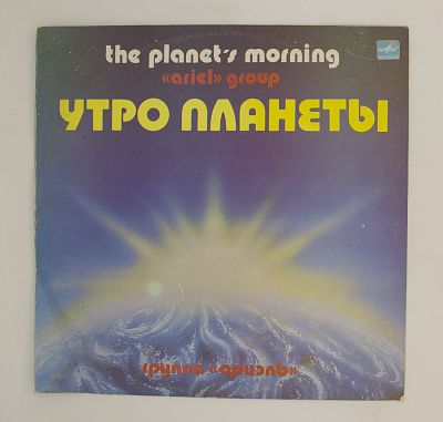 Утро Планеты