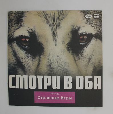 Смотри В Оба