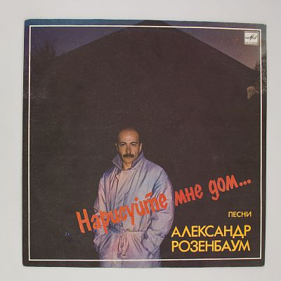 Нарисуйте мне дом...