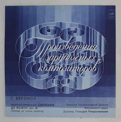 Фантастическая Симфония До Мажор, Соч. 14