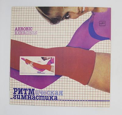 Ритмическая Гимнастика (Aerobic Exercises)