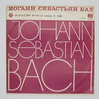 Искусство Фуги. Сергей Дижур