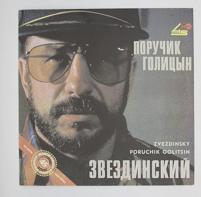 Поручик Голицын