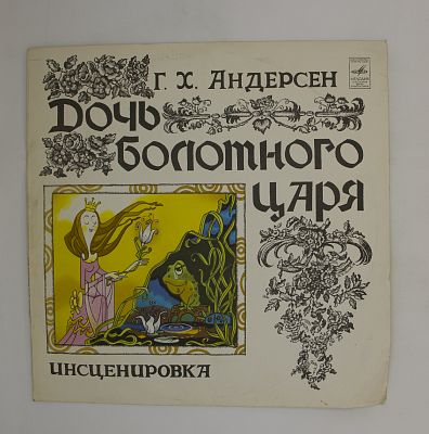 Дочь Болотного Царя