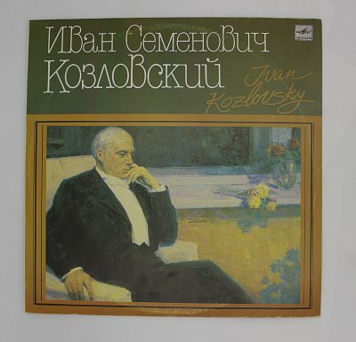 Иван Семенович Козловский