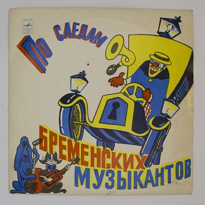 По Следам Бременских Музыкантов
