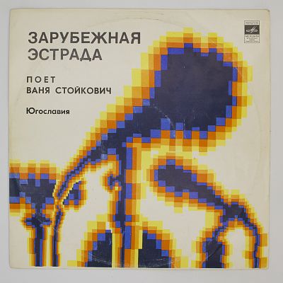 Поет Ваня Стойкович (Югославия)
