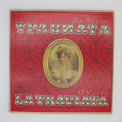 Травиата