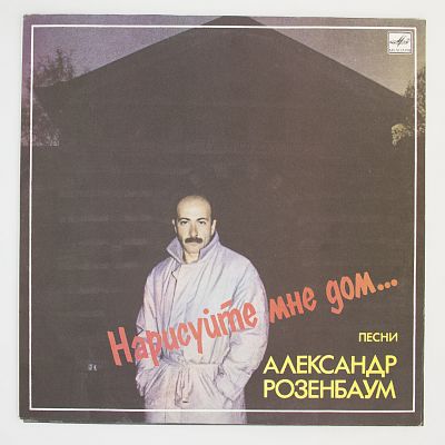 Эпитафия. Нарисуйте Мне Дом...