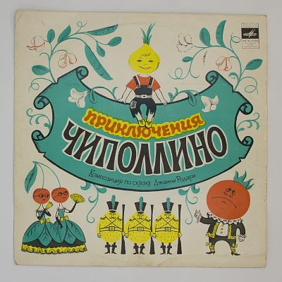 Приключения Чиполлино