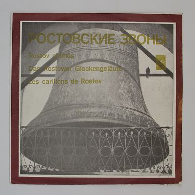 Ростовские Звоны