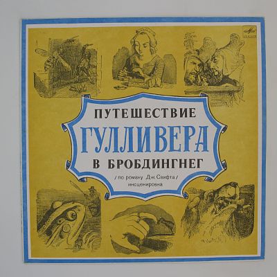 Путешествие Гулливера В Бробдингнег