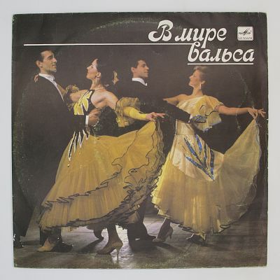 В Мире Вальса