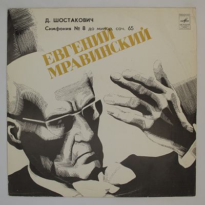 Симфония № 8 до минор, соч. 65 (Дирижер Евгений Мравинский)