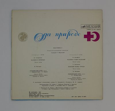 Ода природе. Пластинка 6