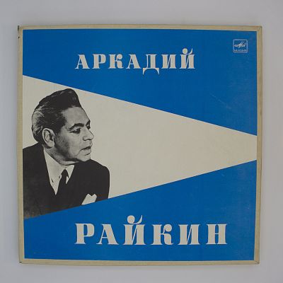 Искусство Аркадия Райкина
