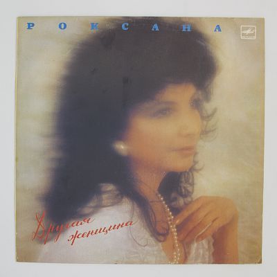 Другая Женщина