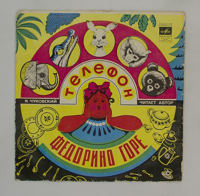 Федорино Горе. Телефон