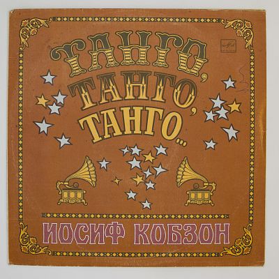 Танго, Танго, Танго...