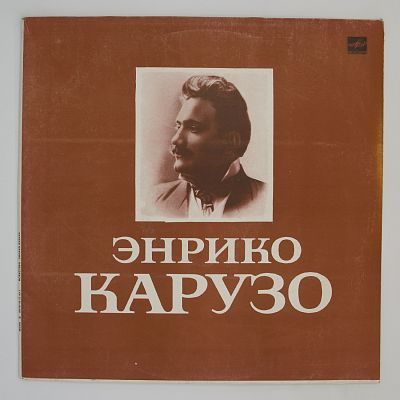 Искусство Энрико Карузо