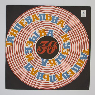 Танцевальная Музыка 30-х Годов