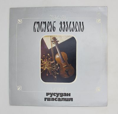 Играет Русудан Гвасалия