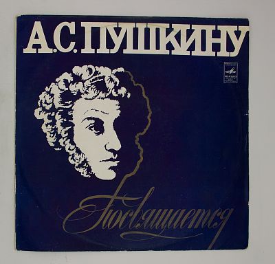 Пушкину Посвящается...