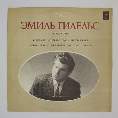 Соната № 8 До Минор «Патетическая» / Соната № 14 До Диез Минор «Лунная». Эмиль Гилельс