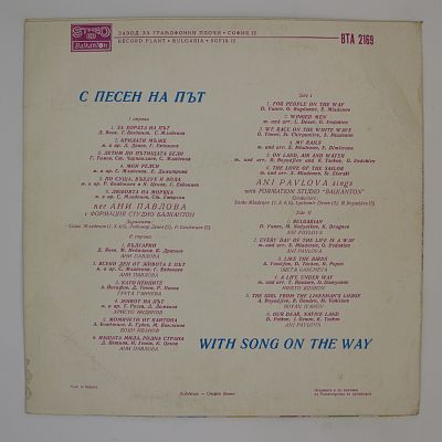 С Песней В Дороге / With Song On The Way