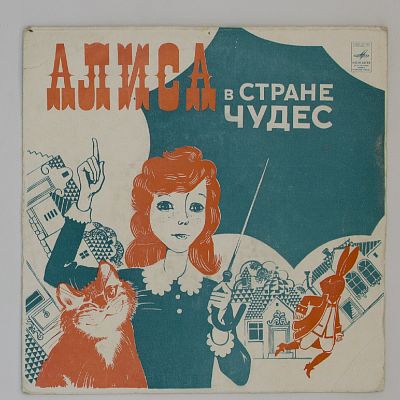 Алиса В Стране Чудес (Песни Из Музыкальной Сказки)
