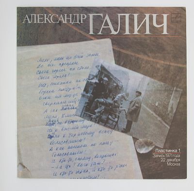 Александр Галич (Пластинка 1)