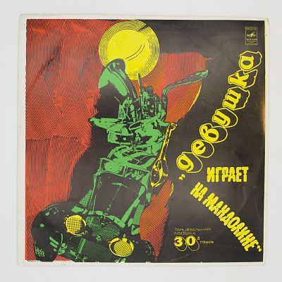 Девушка Играет На Мандолине - Танцы 30-х Годов