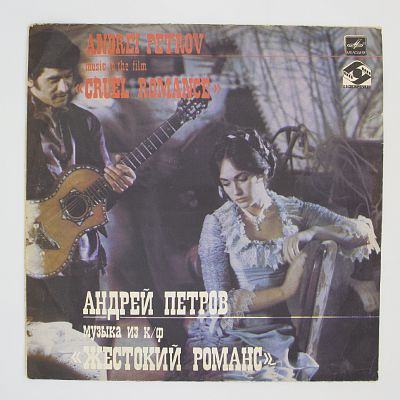 Музыка Из к/ф «Жестокий Романс»