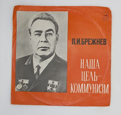 Наша Цель - Коммунизм