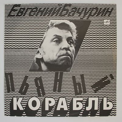 Пьяный Корабль