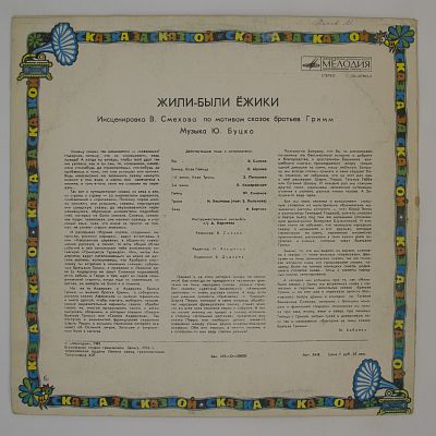 Жили-были Ёжики