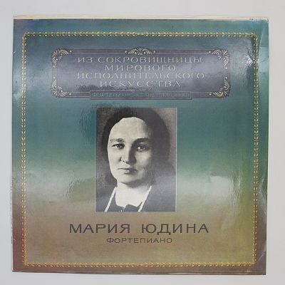Мария Юдина (Фортепиано)