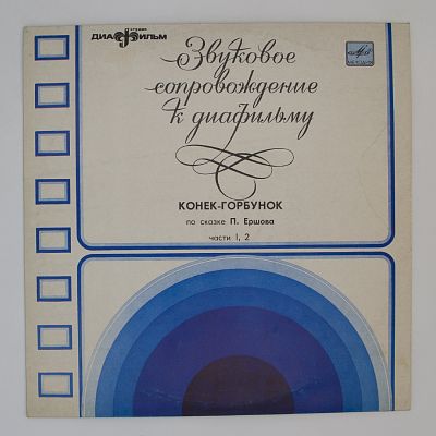 Конёк-горбунок. Звуковое сопровождение к диафильму
