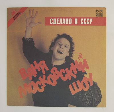 Сделано В СССР