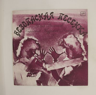 Безопасная Песенка