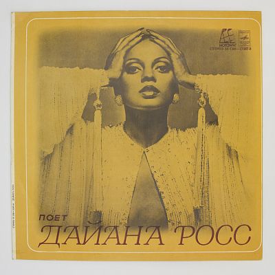 Поет Дайана Росс